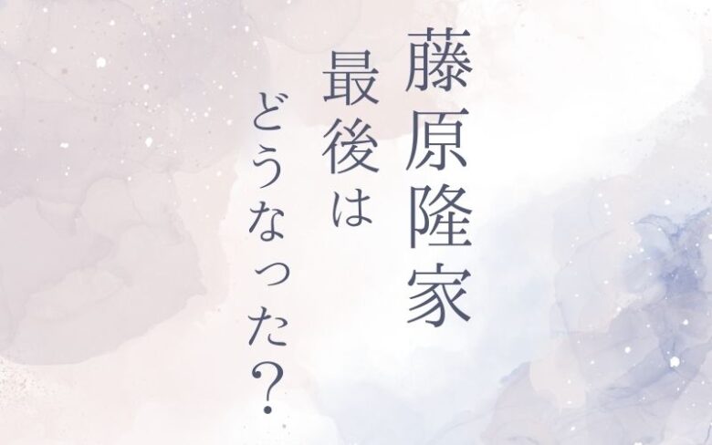 藤原隆家は最後どうなった？